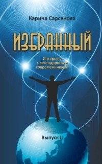 Избранный. Выпуск 2. Интервью с легендарными современниками | The Chosen. Issue 2. Interviews with Legendary Contemporaries