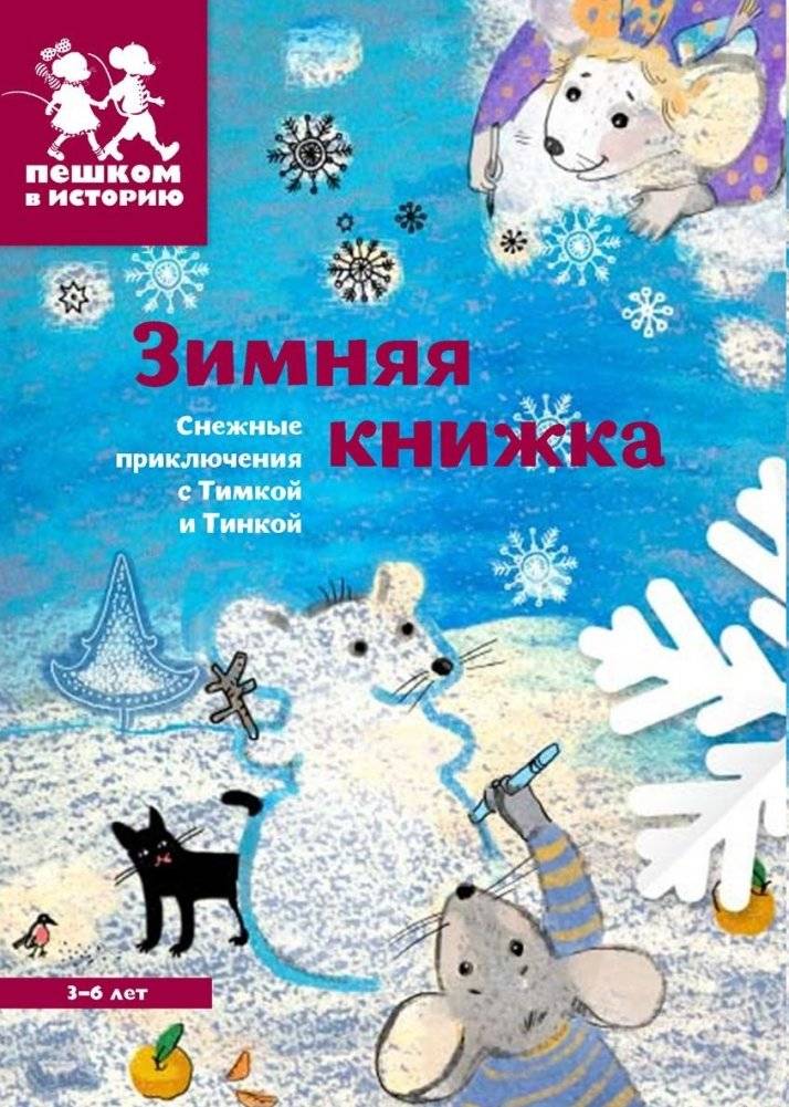 Зимняя книжка. Снежные приключения с Тимкой и Тинкой | Winter Book: Snowy Adventures with Timka and Tinka
