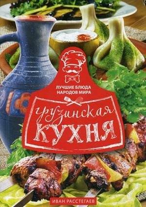 Грузинская кухня | Georgian Cuisine