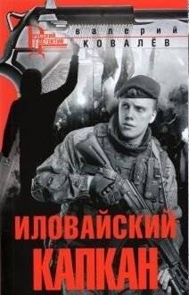 Иловайский капкан | The Ilovaisk Trap