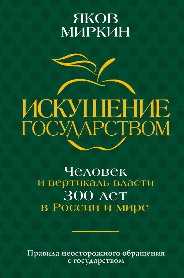 Искушение государством. Человек и вертикаль власти 300 лет в России и мире | The Temptation of the State: Man and the Vertical of Power in Russia and the World over 300 Years