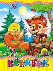 Колобок | Kolobok