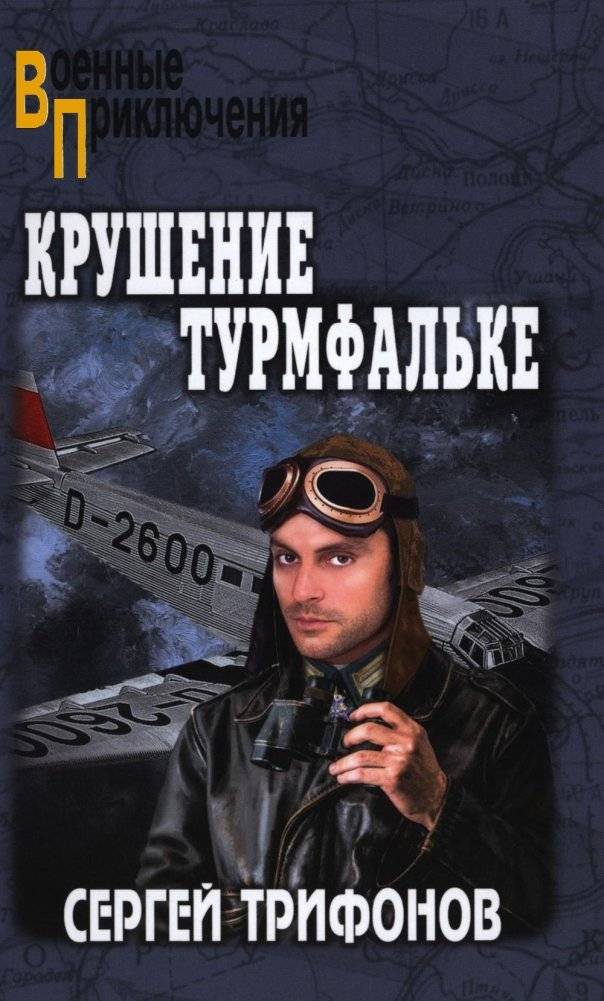Крушение Турмфальке: роман | The Fall of the Sturmfalke: A Novel