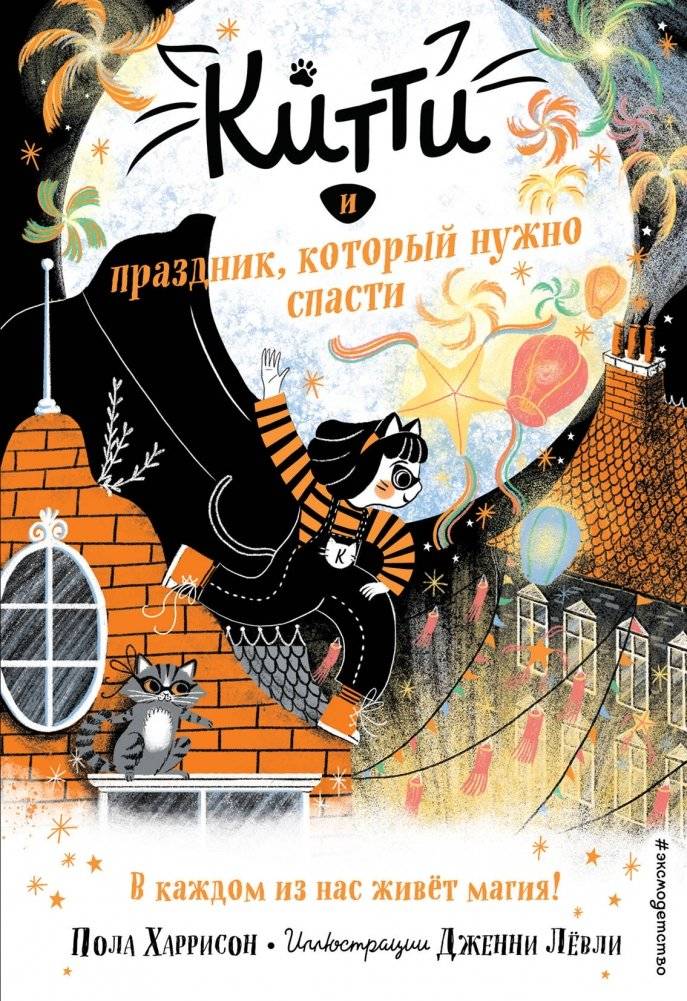 Китти и праздник, который нужно спасти | Kitty and the Holiday That Needs Saving