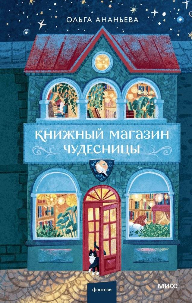 Книжный магазин чудесницы | The Miracle Worker's Bookstore