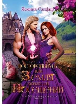 Убить нельзя научить. Книга 5: Посторонним В или Земля закрыта для посещений | Cannot Kill, Can Teach. Book 5: Outsiders In or Earth Closed for Visits