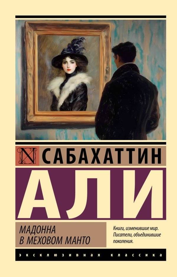 Мадонна в меховом манто | The Madonna in the Fur Coat