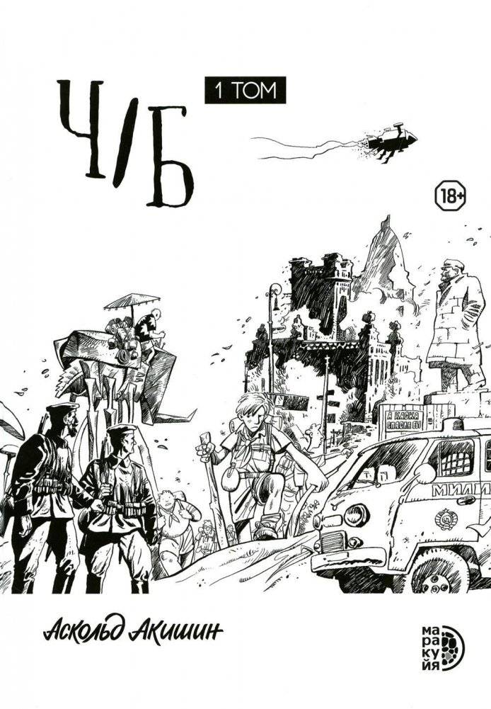 Ч/Б. Том 1. Сборник графических историй | B&W. Vol. 1. Graphic Story Collection