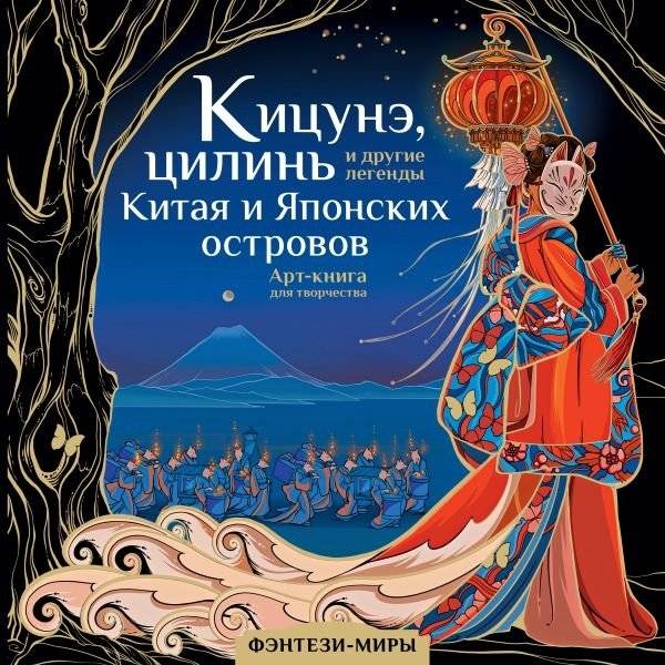 Кицунэ, цилинь и другие легенды Китая и Японских островов | Kitsune, Qilin, and Other Legends of China and the Japanese Islands