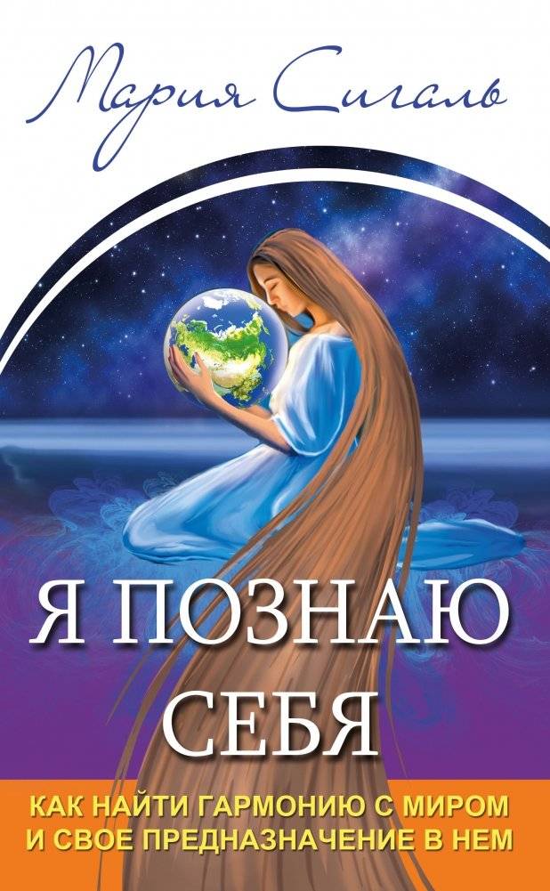Я познаю себя. Как найти гармонию с миром и свое предназначение в нем | I Discover Myself: Finding Harmony with the World and Your Purpose