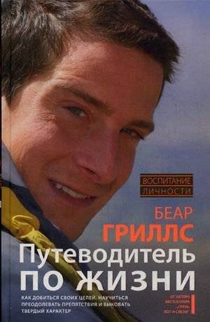 Путеводитель по жизни. Как добиться своих целей, научиться преодолевать препятствия и выковать твердый характер | Life Guide: How to Achieve Your Goals, Learn to Overcome Obstacles, and Forge a Strong Character