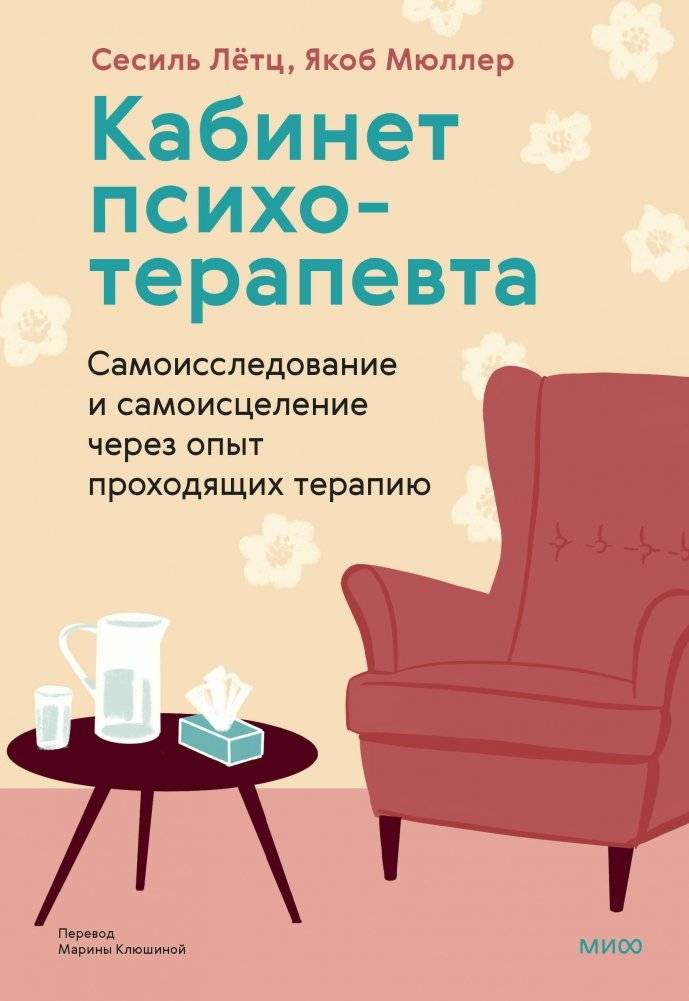 Кабинет психотерапевта. Самоисследование и самоисцеление через опыт проходящих терапию | The Psychotherapist's Office: Self-Exploration and Healing Through Therapy Experiences