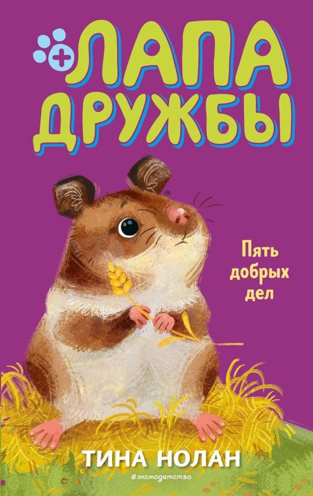 Пять добрых дел | Five Good Deeds