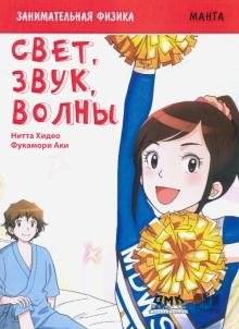 Занимательная физика. Свет, звук, волны. Манга | Fun Physics: Light, Sound, Waves Manga