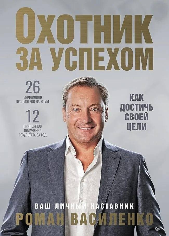 Охотник за успехом: как достичь своей цели | Success Hunter: How to Achieve Your Goal