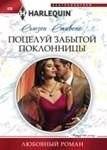 Поцелуй забытой поклонницы | Kiss of a Forgotten Admirer