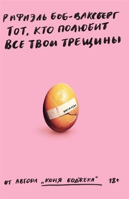 Тот, кто полюбит все твои трещины | The One Who Will Love All Your Cracks