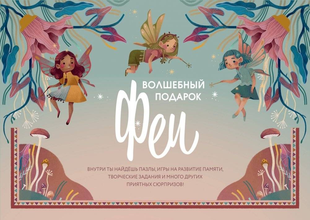 Волшебный подарок Феи | Fairy's Magical Gift