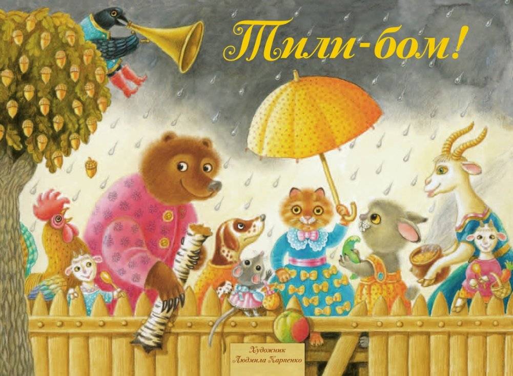 Тили-бом! Песенки, потешки | Tili-Bom! Songs and Nursery Rhymes