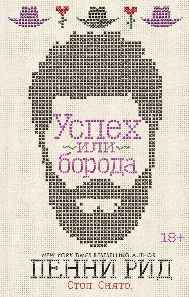 Успех или борода | Success or Beard