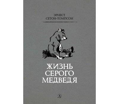 Жизнь серого медведя | The Life of a Gray Bear