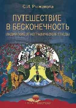 Путешествие в бесконечность. Индийские этнографические этюды | Journey into Infinity: Indian Ethnographic Etudes