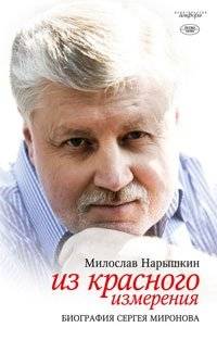 Из красного измерения. Биография Сергея Миронова | From the Red Dimension: The Biography of Sergey Mironov