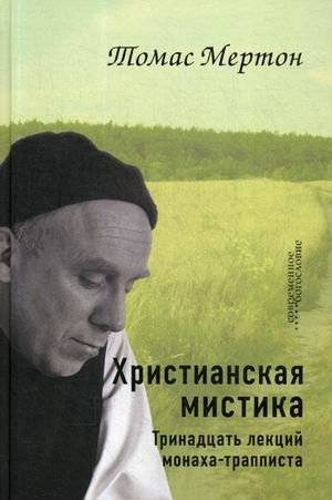 Христианская мистика. Тринадцать лекций монаха‑трапписта | Christian Mysticism: Thirteen Lectures of a Trappist Monk