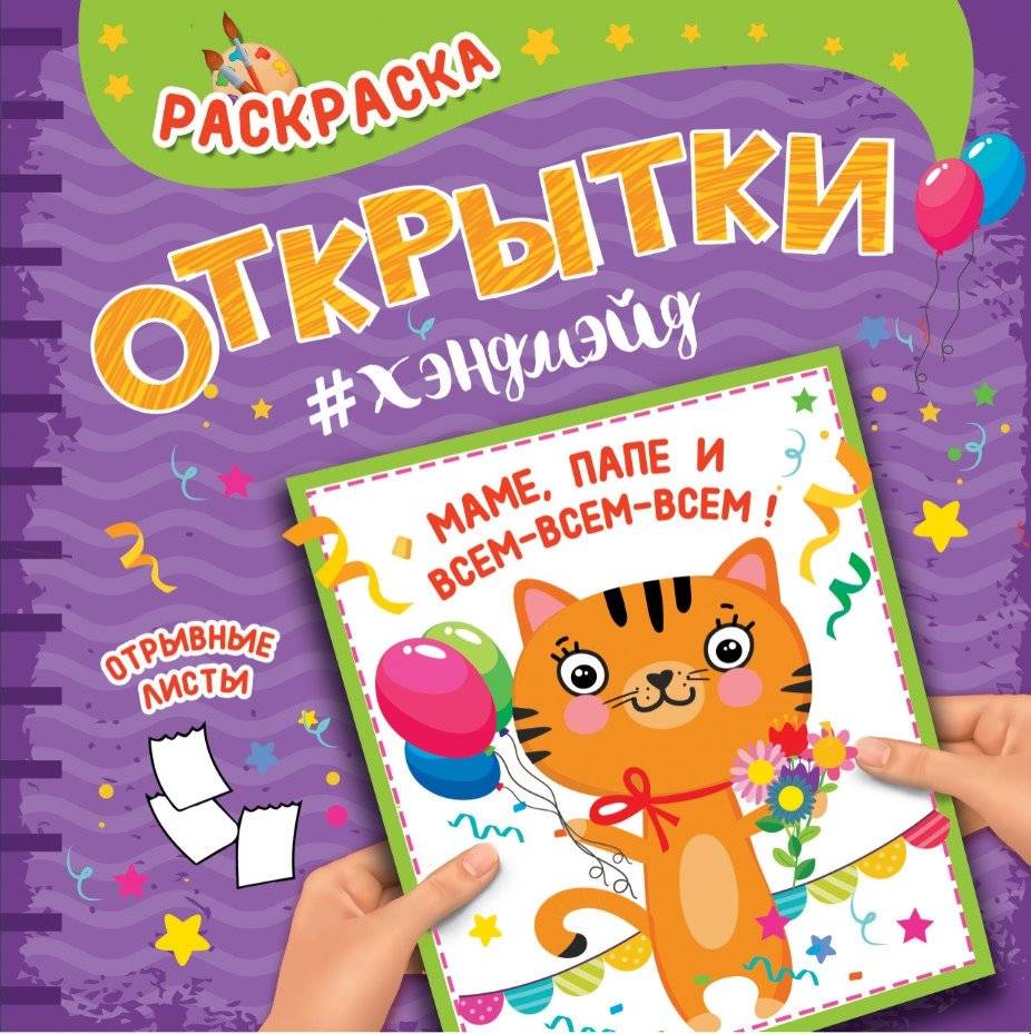 Раскраска. Открытки хэндмэйд. Маме, папе и всем-всем-всем! | Coloring Book: Handmade Postcards for Mom, Dad, and Everyone!