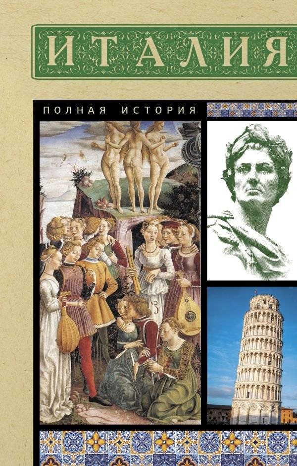 Италия. Полная история | Italy: A Complete History