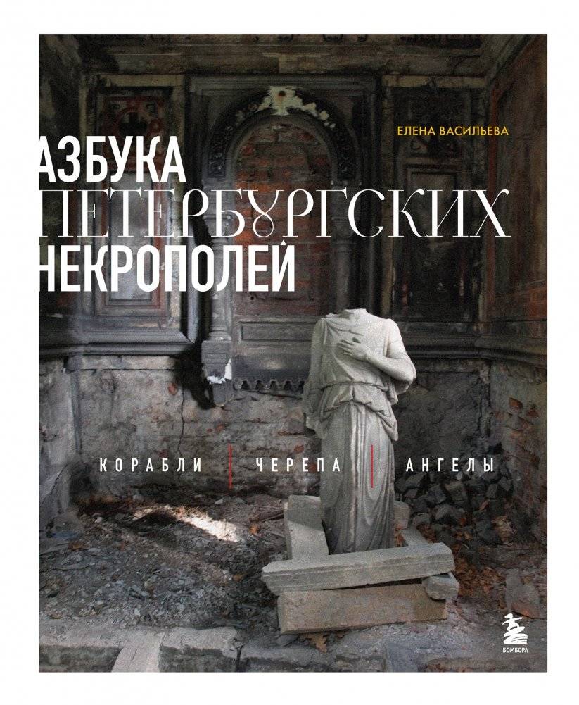 Азбука петербургских некрополей. Корабли, черепа, ангелы | The ABCs of St. Petersburg Necropolises: Ships, Skulls, Angels