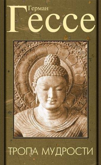 Тропа мудрости. Сиддхартха | Siddhartha: The Path of Wisdom