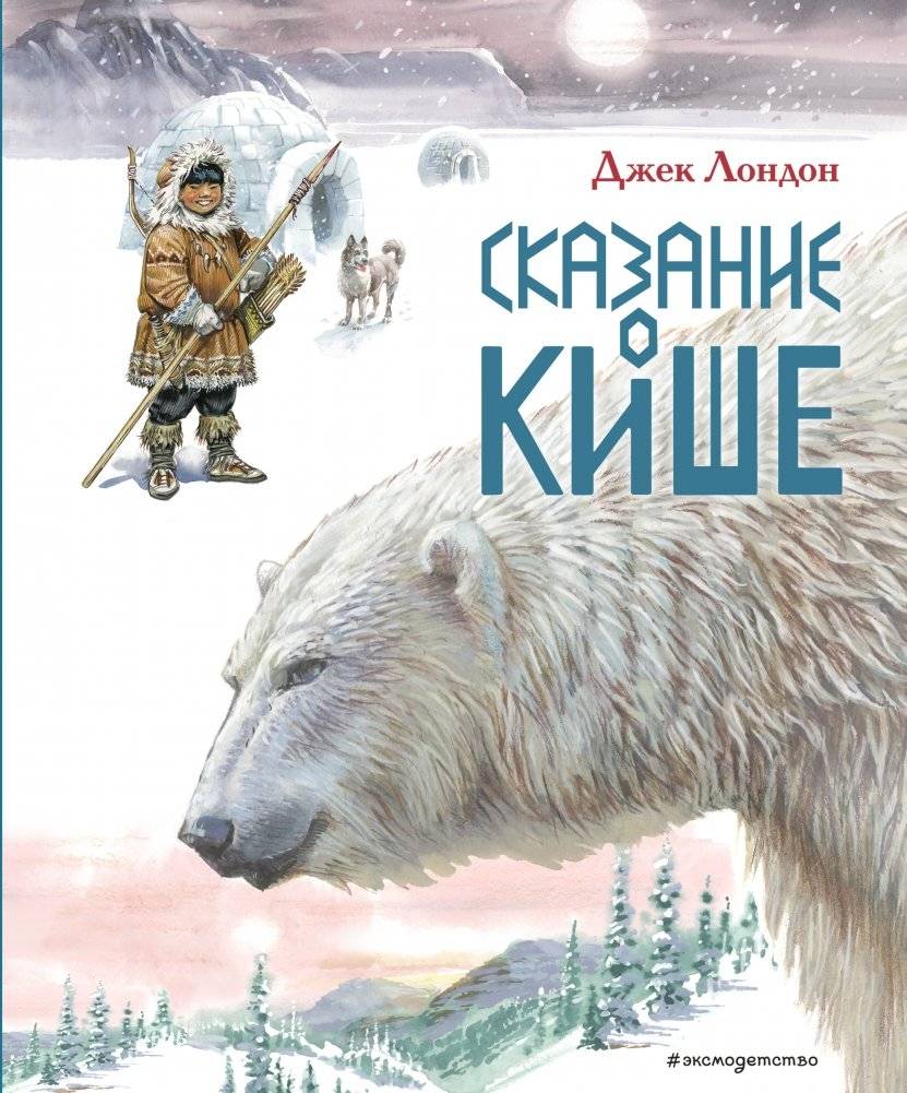 Сказание о Кише | The Story of Keesh