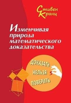 Изменчивая природа математического доказательства. Доказать нельзя поверить | The Changing Nature of Mathematical Proof: You Can't Prove It, But You Can Believe It