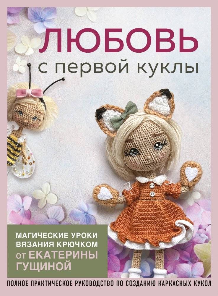 Любовь с первой куклы. Магические уроки вязания крючком от Екатерины Гущиной | Love at First Doll: Magical Crochet Lessons