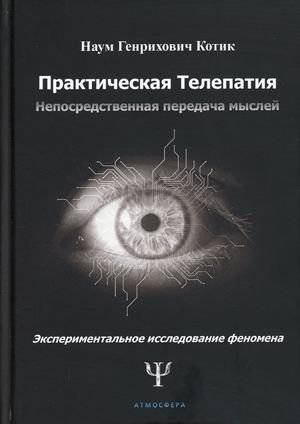 Практическая телепатия. Непосредственная передача мыслей | Practical Telepathy: Direct Thought Transmission