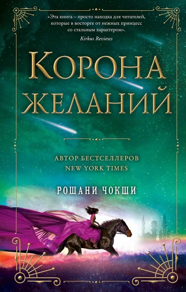 Корона желаний | The Crown of Wishes