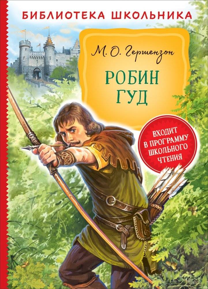 Робин Гуд | Robin Hood