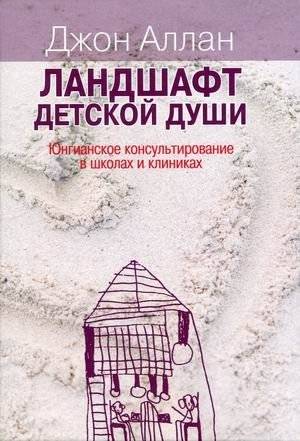 Ландшафт детской души. Юнгианское консультирование в школах и клиниках | The Landscape of the Child's Soul: Jungian Counseling in Schools and Clinics