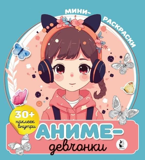 Аниме-девчонки | Anime Girls Coloring Book