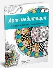 Арт-медитация | Art Meditation