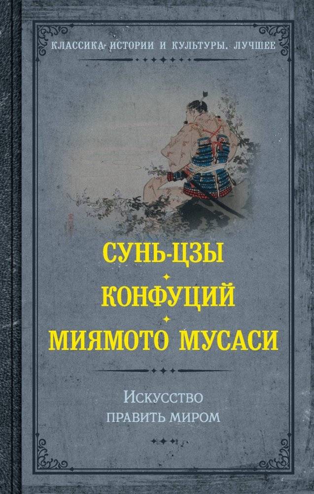 Искусство править миром | Iskusstvo pravit' mirom
