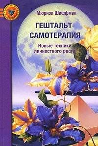 Гештальт‑самотерапия. Новые техники личностного роста | Gestalt Self‑Therapy: New Techniques for Personal Growth