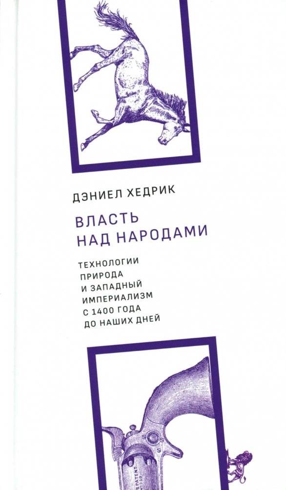 Власть над народами. Технологии, природа и западный империализм с 1400 года до наших дней | Power over Peoples: Technology, Nature and Western Imperialism since 1400