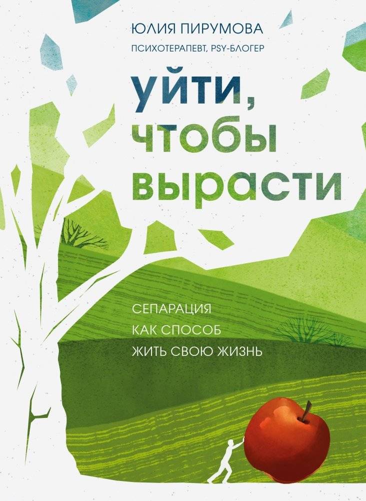 Уйти, чтобы вырасти. Сепарация как способ жить свою жизнь | Leaving to Grow: Separation as a Way to Live Your Life