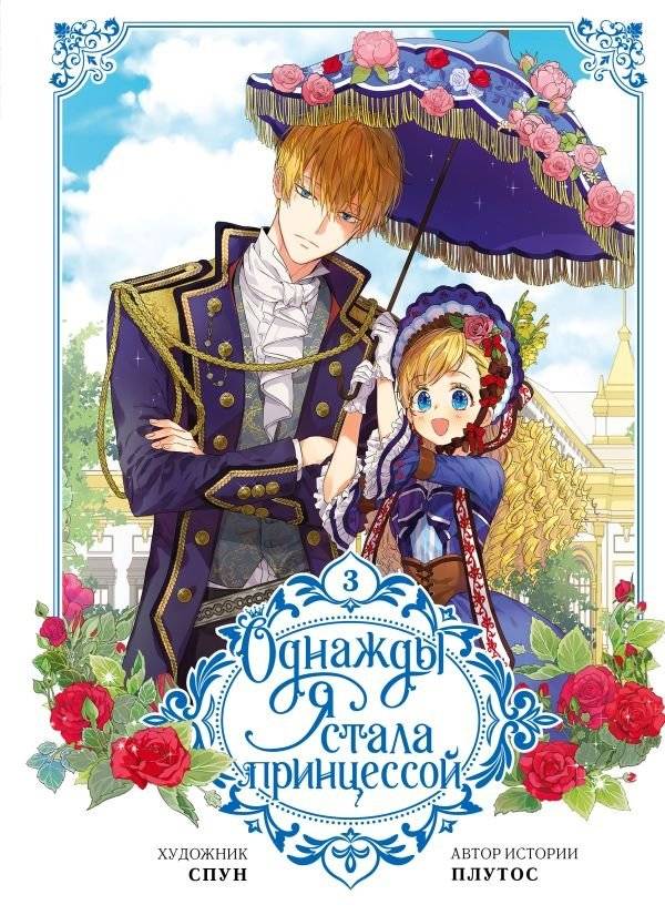 Однажды я стала принцессой. Том 3 (вебтун) | I Became a Princess. Volume 3 (Webtoon)
