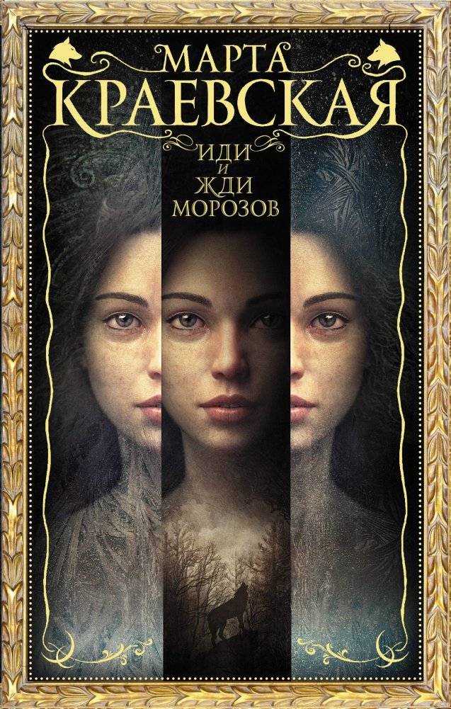 Иди и жди морозов | Go and Wait for the Frosts