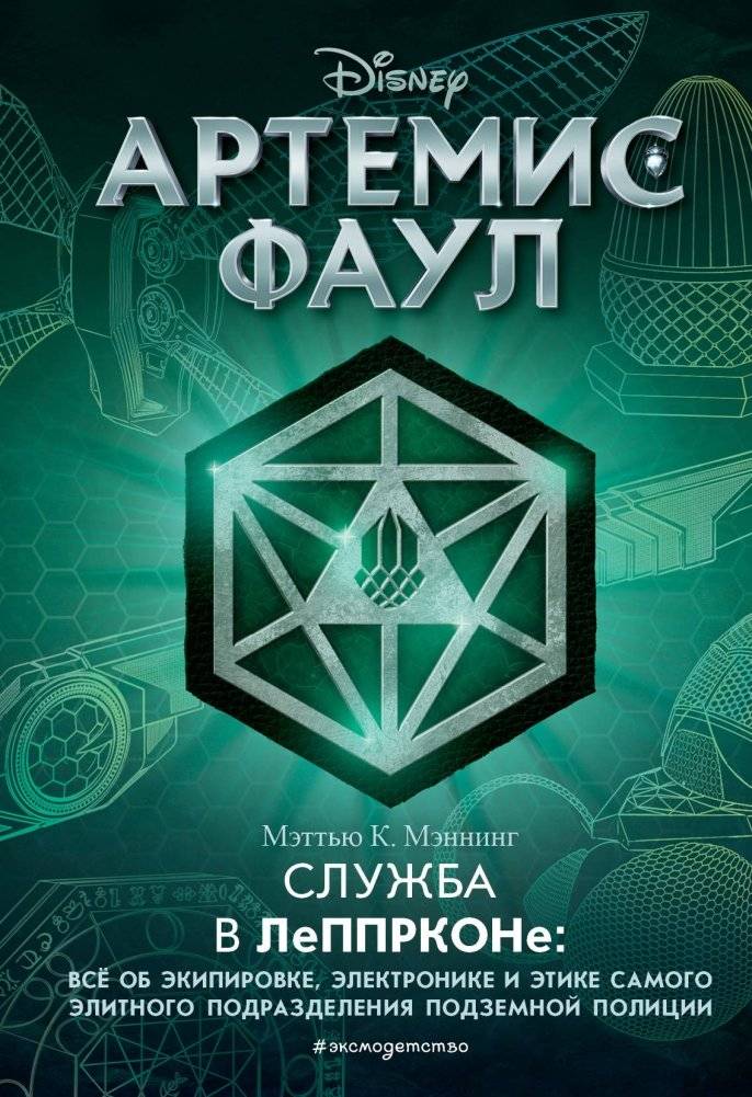 Артемис Фаул. Служба в ЛеППРКОНе: всё об экипировке, электронике и этике самого элитного подразделения подземной полиции | Artemis Fowl: Service in LEPrecon — Everything About Gear, Electronics, and Ethics of the Elite Underground Police Unit