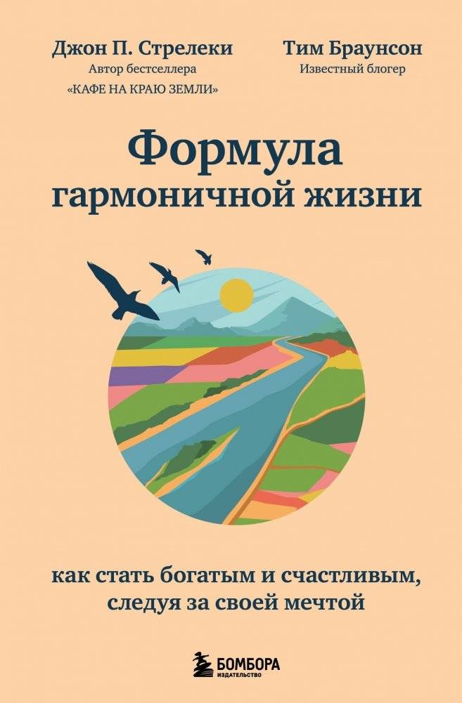 Формула гармоничной жизни. Как стать богатым и счастливым, следуя за своей мечтой | The Formula for a Harmonious Life: How to Become Rich and Happy by Following Your Dream