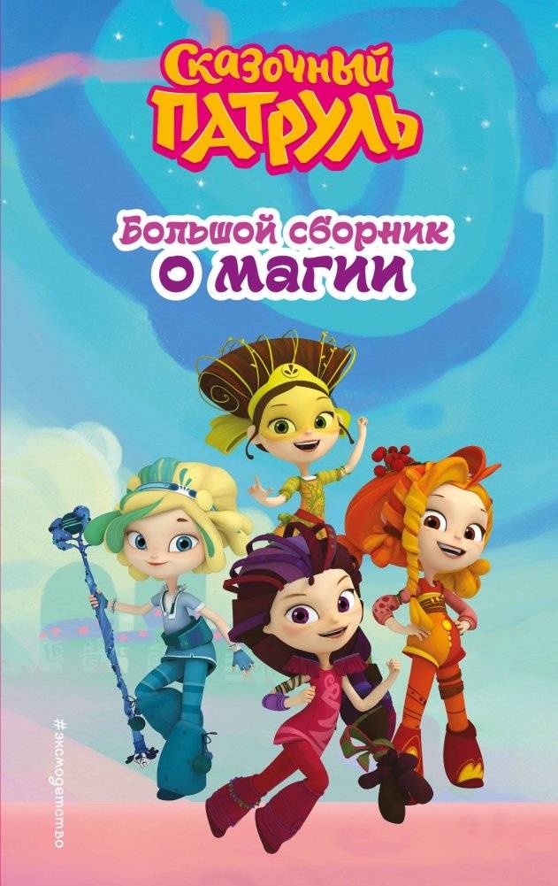 Сказочный патруль. Большой сборник о магии | Fairy Patrol. Big Magic Collection